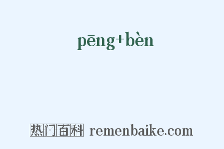 漰渀是什么意思的图片